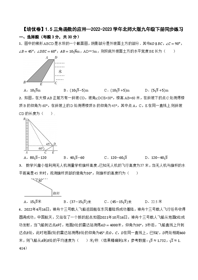 1.5三角函数的应用—2022-2023学年北师大版九年级下册同步练习第1页