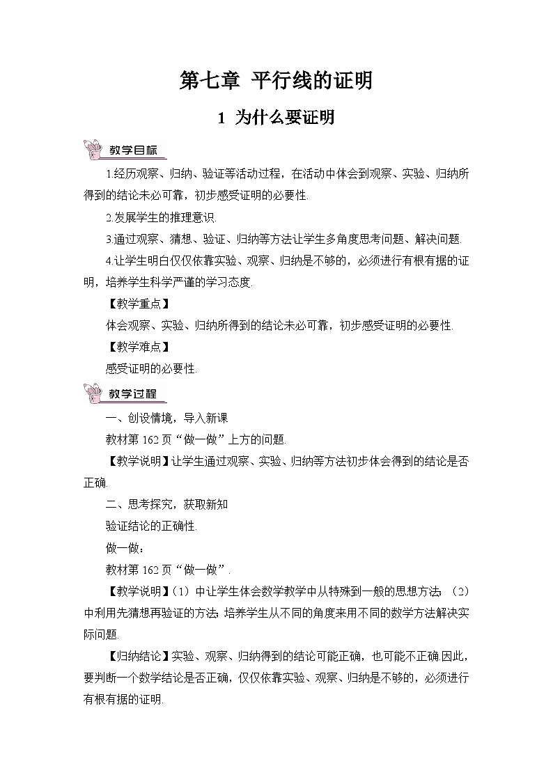 北师大版八年级数学上册第七章《平行线的证明》教案第1页