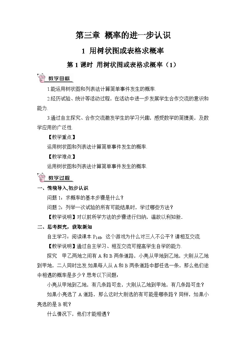 北师大版九年级数学上册第三章《概率的进一步认识》教案01