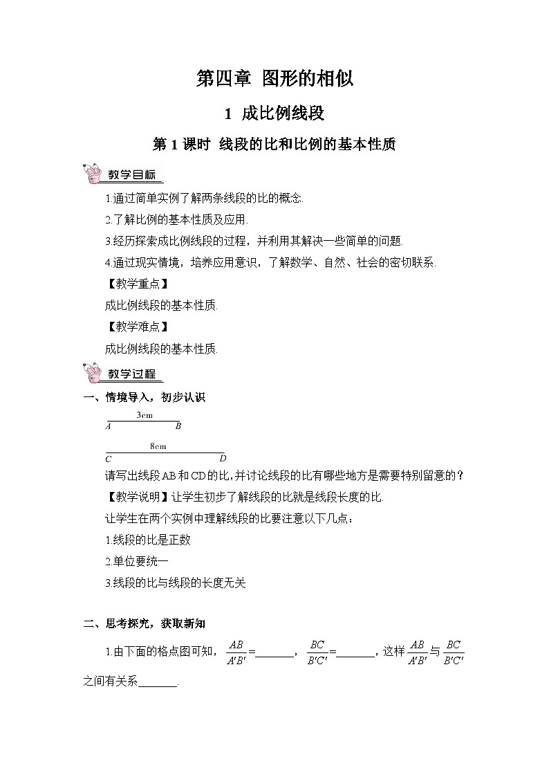 北师大版九年级数学上册第四章《图形的相似》教案01
