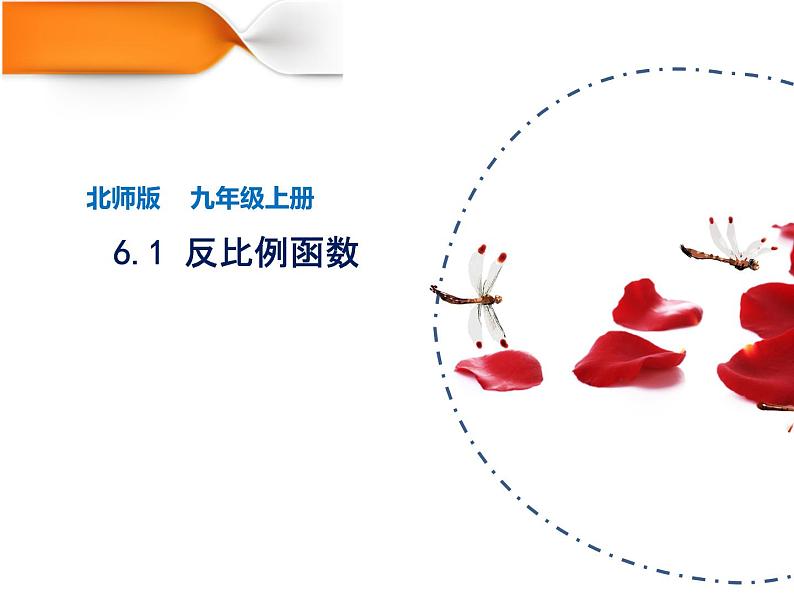 专题6.1+反比例函数九年级数学上册教材配套教学课件(北师大版)第1页
