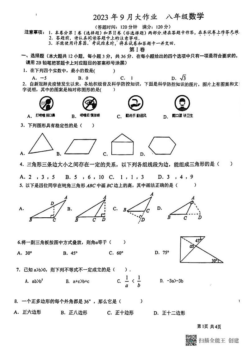 广西壮族自治区南宁市西乡塘区南宁市第三十五中学2023-2024学年八年级上学期数学第一次月考试卷第1页