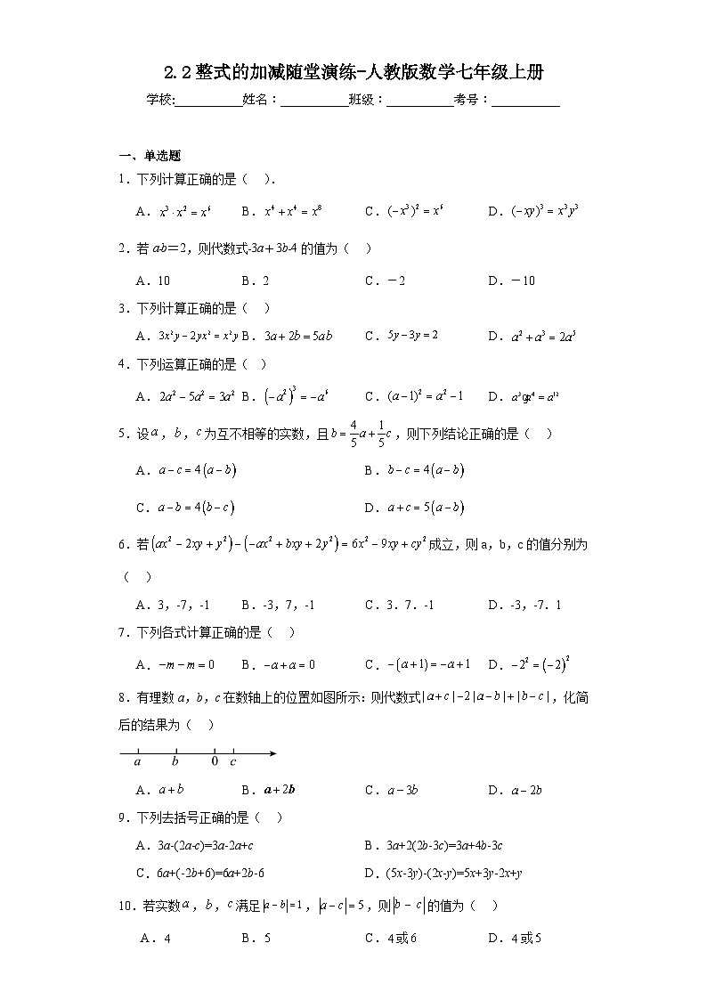 2.2整式的加减随堂演练-人教版数学七年级上册第1页