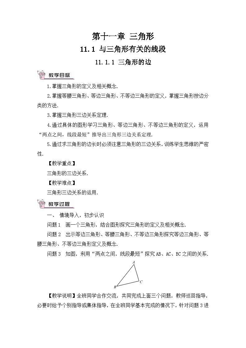 人教版八年级数学上册第十一章《三角形》教案第1页
