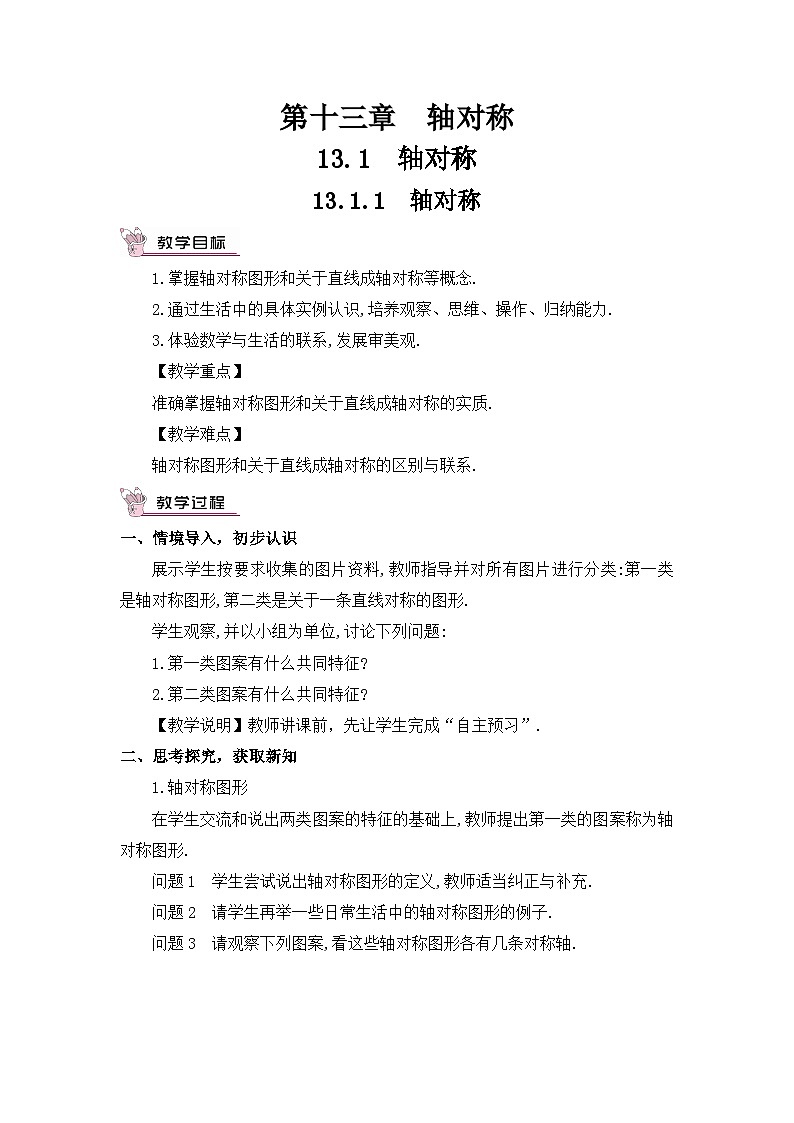 人教版八年级数学上册第十三章《轴对称》教案第1页
