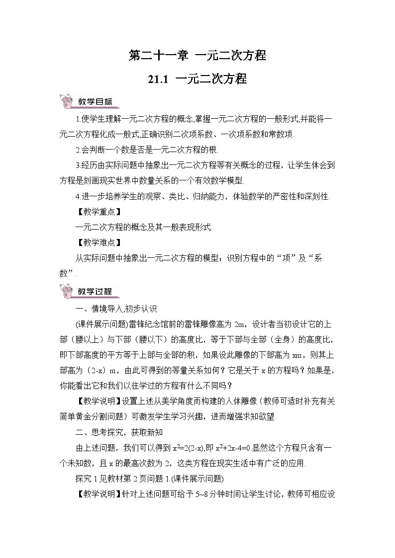 人教版九年级数学上册第二十一章《一元二次方程》教案01