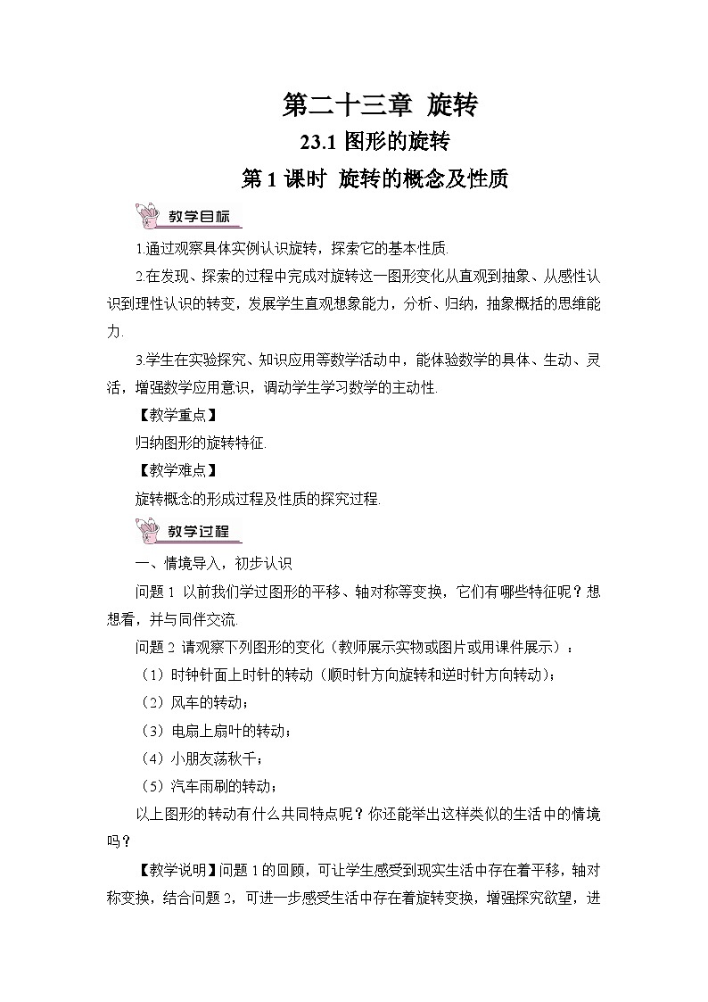 人教版九年级数学上册第二十三章《旋转》教案01
