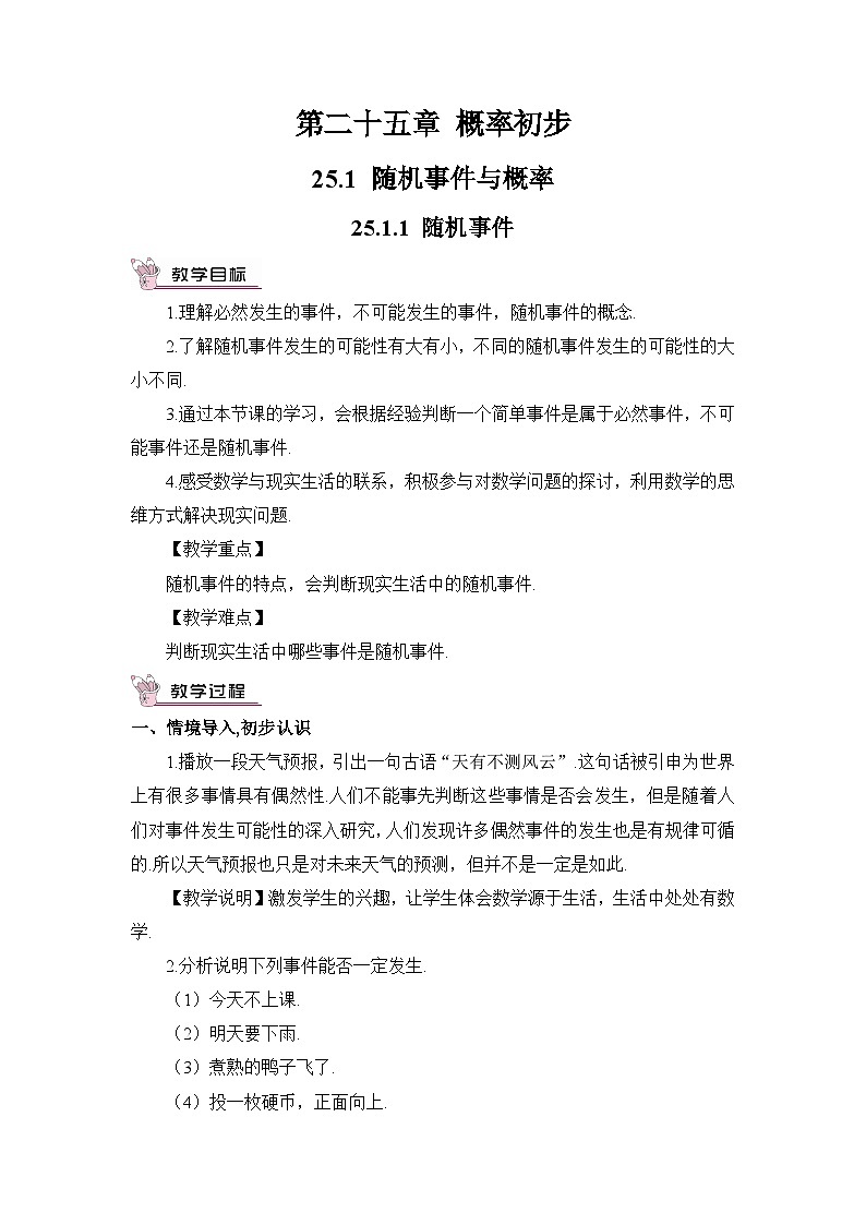 人教版九年级数学上册第二十五章《概率初步》教案01