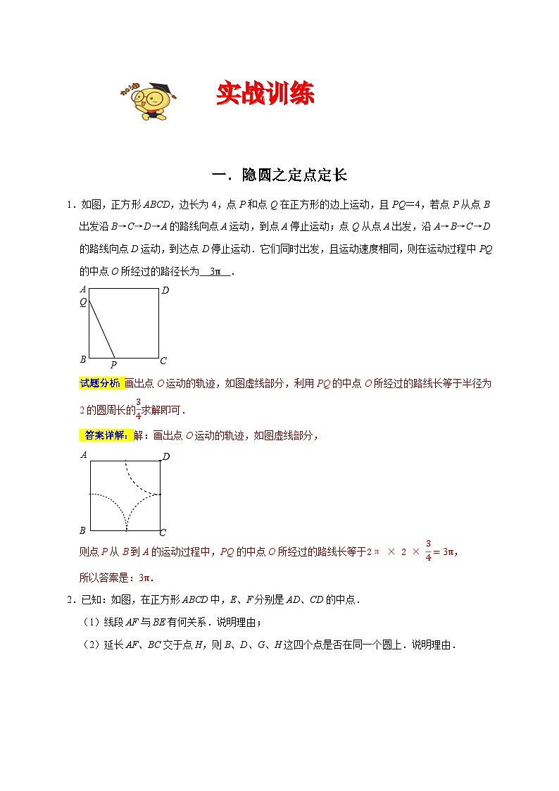专题09 巧用隐圆,妙解压轴-2022-2023学年九年级数学上学期期末分类复习满分冲刺(苏科版)03