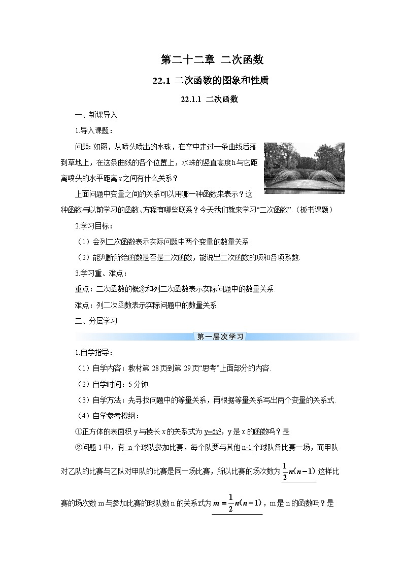 人教版九年级数学上册第二十二章《二次函数》导学案01