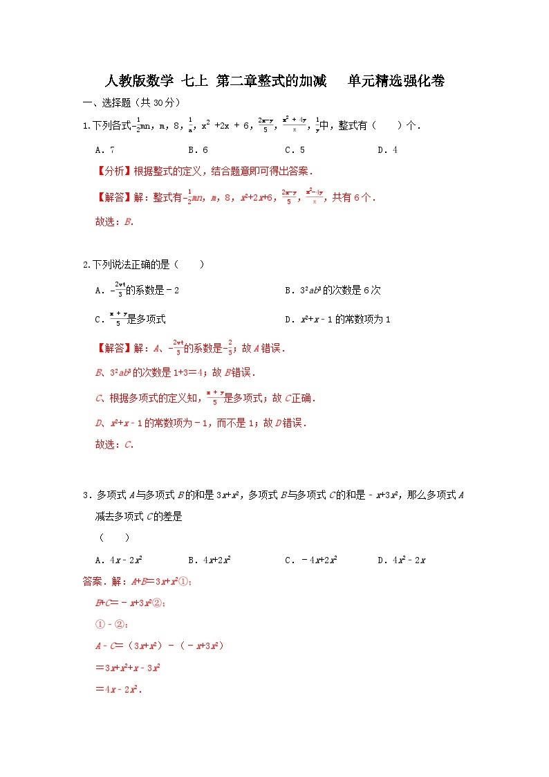 人教版数学 七上第二章整式的加减 单元精选强化卷01