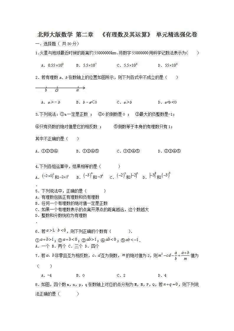 北师大版数学七上  第二章  《有理数及其运算》 单元精选强化卷01