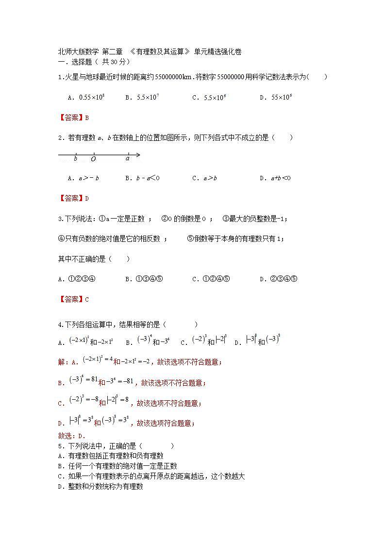 北师大版数学七上  第二章  《有理数及其运算》 单元精选强化卷01