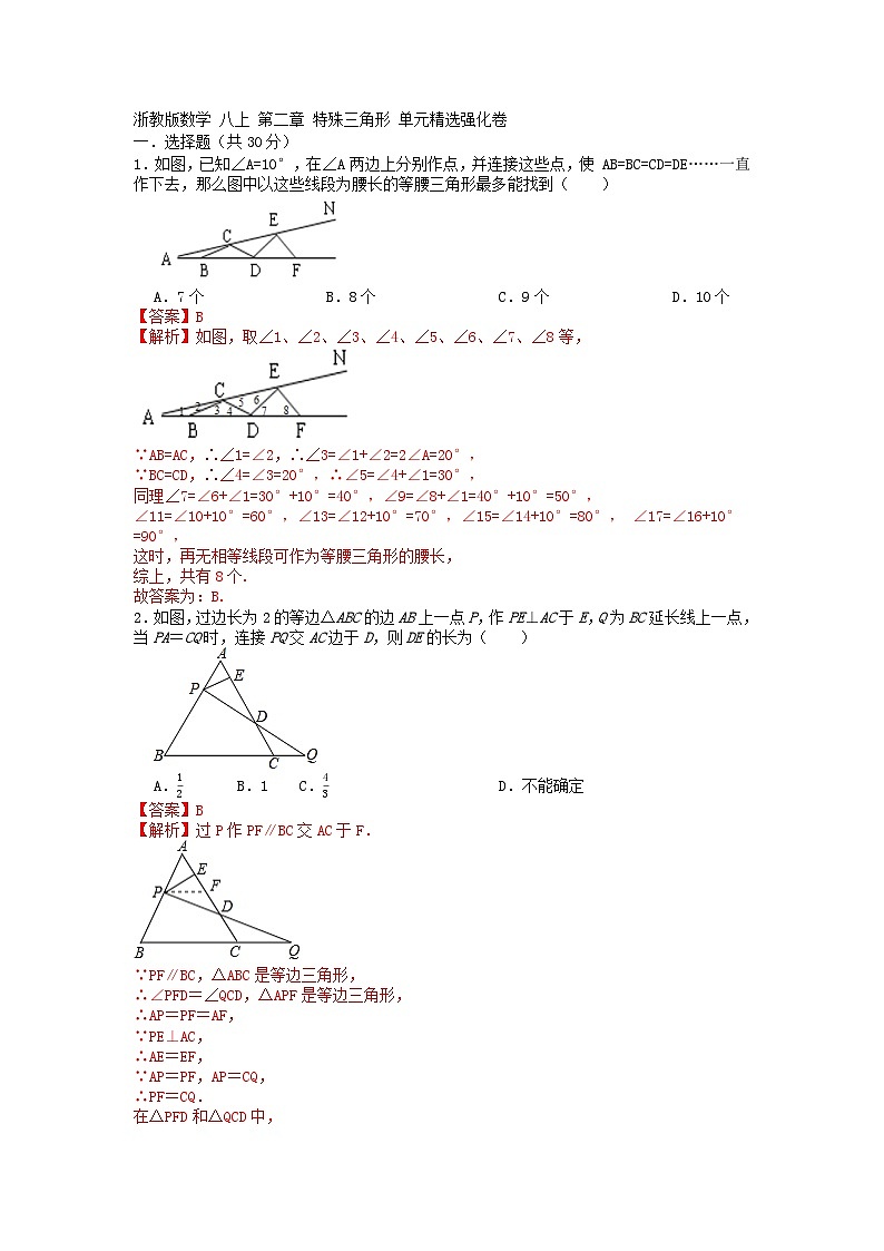 浙教版数学 八上 第二章特殊三角形单元精选强化卷01