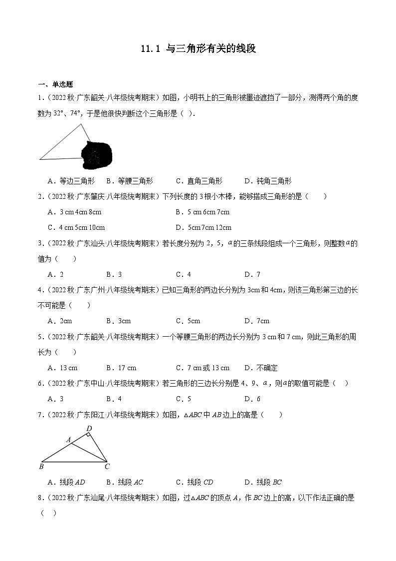 11.1 与三角形有关的线段 同步练习(含解析) 八年级上册数学 试题选编第1页