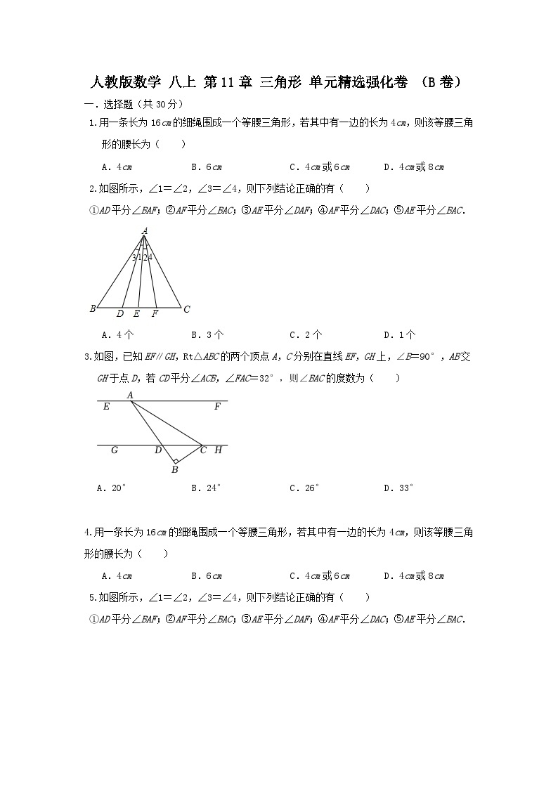 人教版数学 八上 第11章 三角形单元精选强化卷（B卷）01