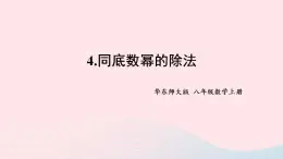 2023八年级数学上册第12章整式的乘除12.1幂的运算4同底数幂的除法课件（华东师大版）