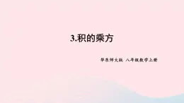 2023八年级数学上册第12章整式的乘除12.1幂的运算3积的乘方课件（华东师大版）