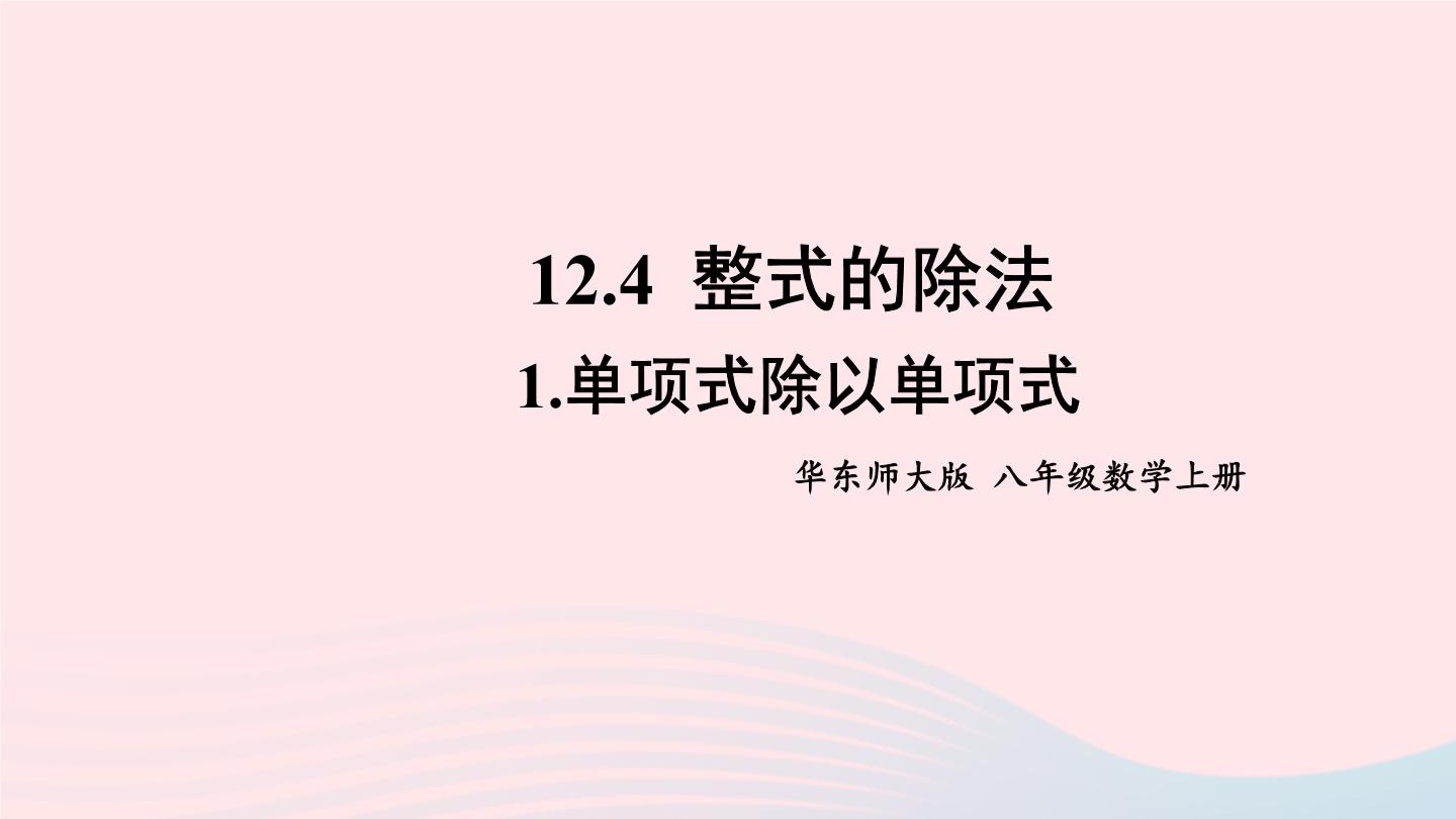 华师大版八年级上册1 单项式除以单项式精品课件ppt