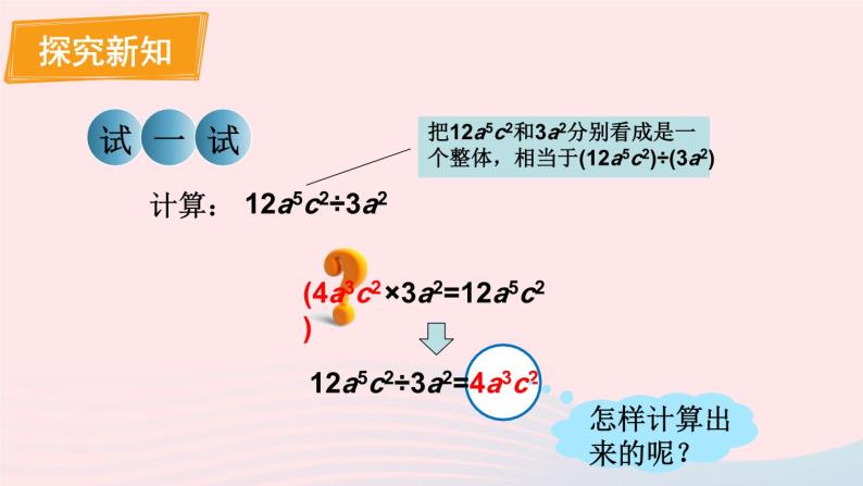 2023八年级数学上册第12章整式的乘除12.4整式的除法1单项式除以单项式课件（华东师大版）03