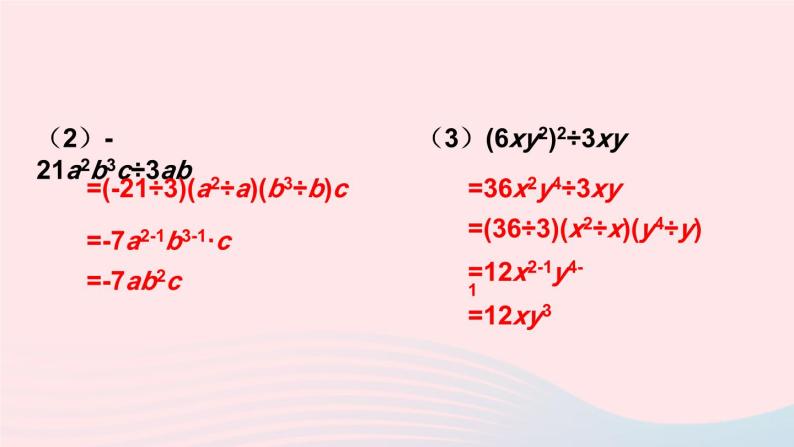 2023八年级数学上册第12章整式的乘除12.4整式的除法1单项式除以单项式课件（华东师大版）05