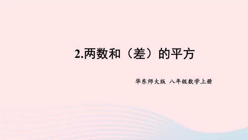 2023八年级数学上册第12章整式的乘除12.3乘法公式2两数和差的平方课件（华东师大版）01