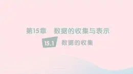 2023八年级数学上册第15章数据的收集与表示15.1数据的收集课件（华东师大版）