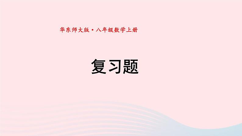 2023八年级数学上册第15章数据的收集与表示复习题课件(华东师大版)第1页