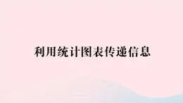 2023八年级数学上册第15章数据的收集与表示15.2数据的表示第2课时利用统计图表传递信息课件（华东师大版）