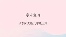 2023九年级数学上册第21章二次根式章末复习课件（华东师大版）