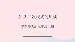 2023九年级数学上册第21章二次根式21.3二次根式的加减课件（华东师大版）