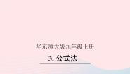华师大版九年级上册3.公式法精品课件ppt