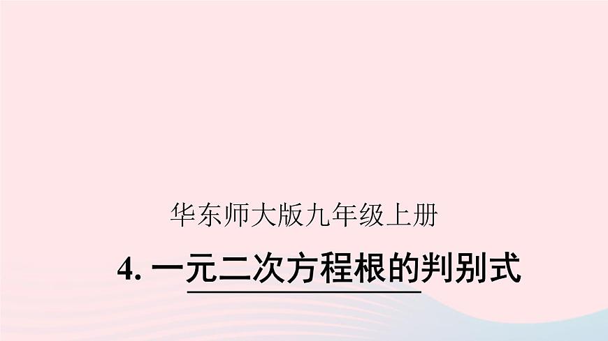 2023九年級數(shù)學上冊第22章一元二次方程22.2一元二次方程的解法4一元二次方程根的判別式課件(華東師大版)第1頁