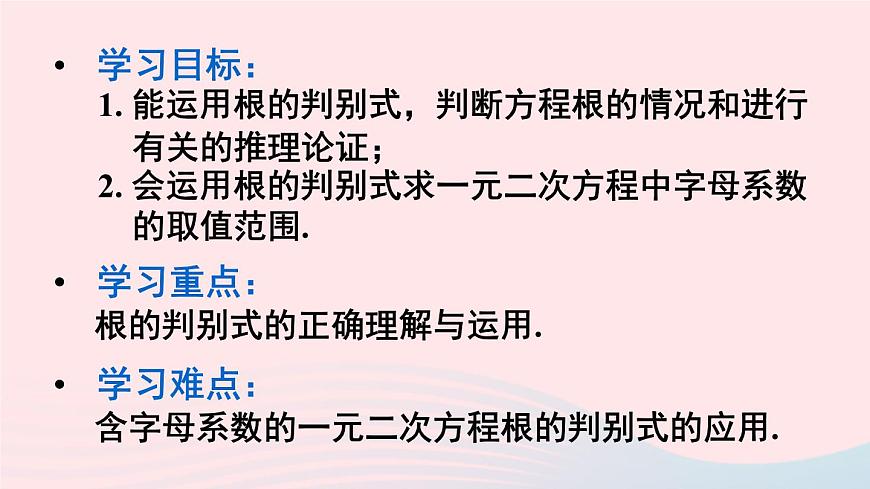 2023九年級數(shù)學上冊第22章一元二次方程22.2一元二次方程的解法4一元二次方程根的判別式課件(華東師大版)第2頁
