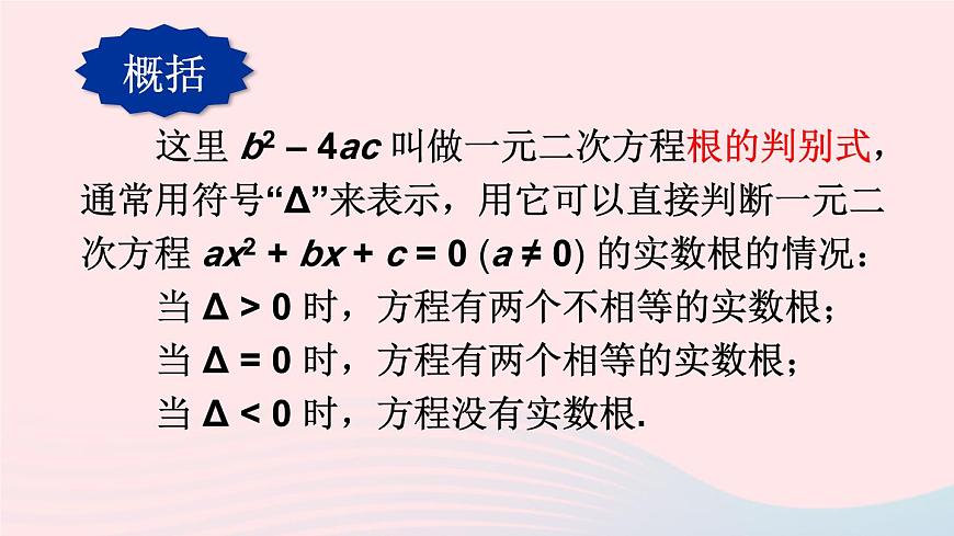 2023九年級數(shù)學上冊第22章一元二次方程22.2一元二次方程的解法4一元二次方程根的判別式課件(華東師大版)第3頁