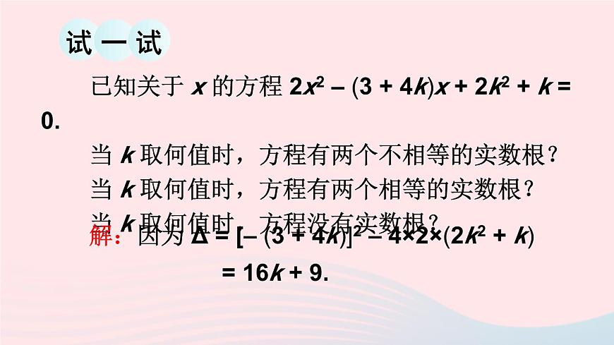 2023九年級數(shù)學上冊第22章一元二次方程22.2一元二次方程的解法4一元二次方程根的判別式課件(華東師大版)第4頁