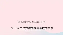 2023九年级数学上册第22章一元二次方程22.2一元二次方程的解法5一元二次方程的根与系数的关系课件（华东师大版）