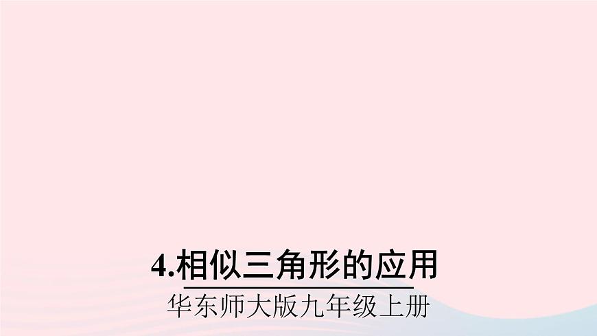 2023九年級數(shù)學(xué)上冊第23章圖形的相似23.3相似三角形4相似三角形的應(yīng)用課件(華東師大版)第1頁