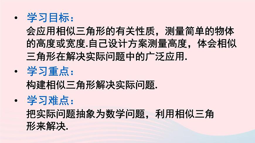 2023九年級數(shù)學(xué)上冊第23章圖形的相似23.3相似三角形4相似三角形的應(yīng)用課件(華東師大版)第2頁