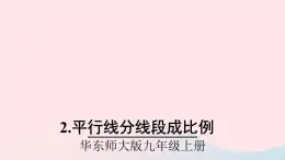 2023九年级数学上册第23章图形的相似23.1成比例线段2平行线分线段成比例课件（华东师大版）