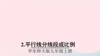 数学九年级上册2. 平行线分线段成比例优秀ppt课件