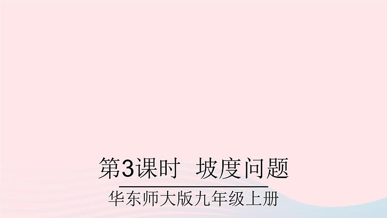2023九年级数学上册第24章解直角三角形24.4解直角三角形第3课时坡度问题课件(华东师大版)01