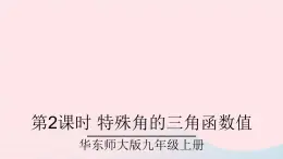 2023九年级数学上册第24章解直角三角形24.3锐角三角函数1锐角三角函数第2课时特殊角的三角函数值课件（华东师大版）