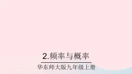 2023九年级数学上册第25章随机事件的概率25.2随机事件的概率2频率与概率课件（华东师大版）