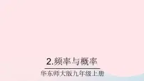 初中数学华师大版九年级上册2.频率与概率公开课课件ppt