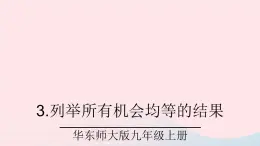 2023九年级数学上册第25章随机事件的概率25.2随机事件的概率3列举所有机会均等的结果课件（华东师大版）