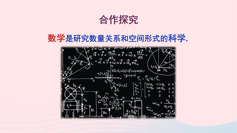 2023七年级数学上册第1章走进数学世界1.1走进数学世界第1课时数学与生活课件(华东师大版)第3页