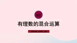 2023七年级数学上册第2章有理数2.13有理数的混合运算课件（华东师大版）