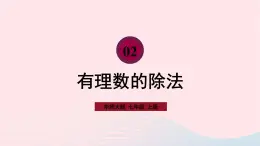 2023七年级数学上册第2章有理数2.10有理数的除法课件（华东师大版）