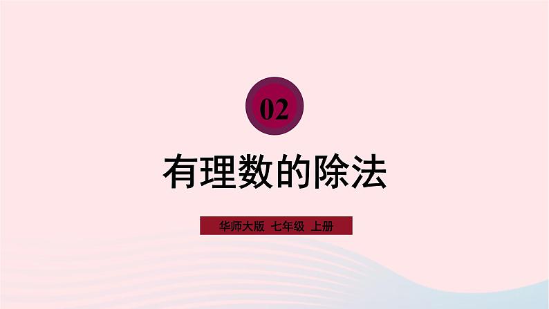 2023七年级数学上册第2章有理数2.10有理数的除法课件(华东师大版)第1页